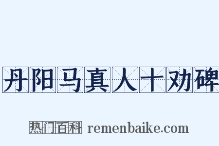 丹阳马真人十劝碑是什么意思的图片